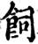 飼(印刷字体·宋·增韵)