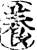 養(印刷字体·宋·增韵)