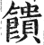 饋(印刷字体·明·洪武正韵)
