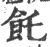 饦(印刷字体·宋·广韵)