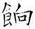 饷(石经·唐·开成石经)