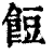 饾(印刷字体·清·康熙字典)
