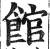 馆(印刷字体·明·洪武正韵)