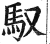馭(印刷字体·明·洪武正韵)