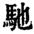 馳(印刷字体·清·康熙字典)