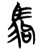 駒(简·楚〔战国〕·曾侯乙墓)