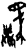 駛(甲骨文·商·何组)