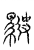 駛(传抄·宋·汗简)