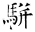 駢(石经·唐·开成石经)