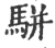 駢(印刷字体·宋·广韵)