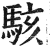 駭(印刷字体·明·洪武正韵)