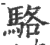 駱(印刷字体·宋·广韵)