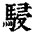 駸(印刷字体·清·康熙字典)