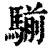 騚(印刷字体·清·康熙字典)