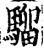 騮(印刷字体·宋·增韵)