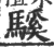 騱(印刷字体·宋·广韵)
