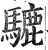 騼(印刷字体·明·洪武正韵)