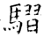 騽(石经·唐·开成石经)