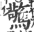 驚(印刷字体·宋·广韵)