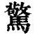 驚(印刷字体·清·康熙字典)