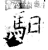 驲(石经·唐·开成石经)