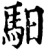 驲(印刷字体·宋·增韵)