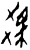驳(甲骨文·商·黄组)
