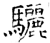 骊(石经·唐·开成石经)