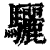 骊(印刷字体·清·康熙字典)