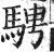 骋(印刷字体·明·洪武正韵)