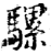 骡(印刷字体·宋·增韵)