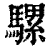 骡(印刷字体·清·康熙字典)
