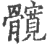 髋(印刷字体·宋·广韵)
