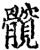 髋(印刷字体·宋·增韵)