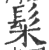 髤(印刷字体·宋·广韵)