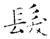 髮(石经·唐·开成石经)