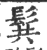 髸(印刷字体·宋·广韵)