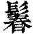 鬊(印刷字体·清·康熙字典)