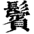 鬓(印刷字体·清·康熙字典)
