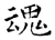 魂(石经·唐·开成石经)