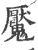 魇(印刷字体·宋·广韵)