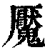 魇(印刷字体·清·康熙字典)
