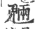 魉(印刷字体·宋·广韵)