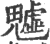 魖(印刷字体·宋·广韵)