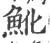 魤(印刷字体·宋·广韵)
