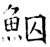 鮂(石经·唐·开成石经)