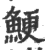鯁(印刷字体·宋·广韵)