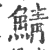 鯖(印刷字体·宋·广韵)