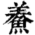 鯗(印刷字体·清·康熙字典)