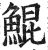鯤(印刷字体·明·洪武正韵)